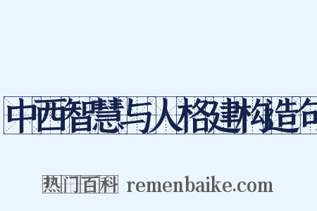 中西智慧与人格建构造句是什么意思的图片